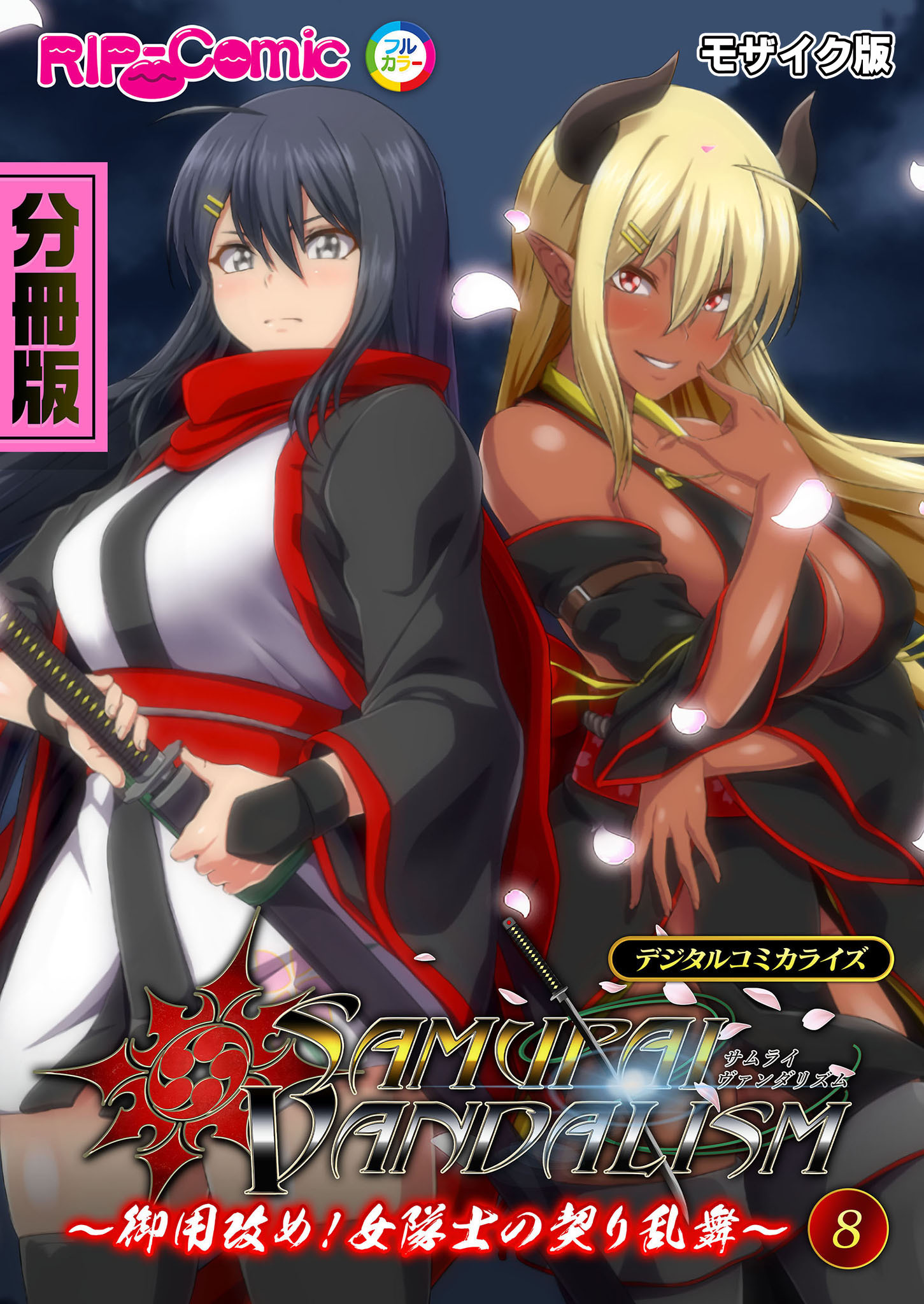 サムライヴァンダリズム デジタルコミカライズ ～御用改め！女隊士の契り乱舞～第8話 モザイク版【タテヨミ】