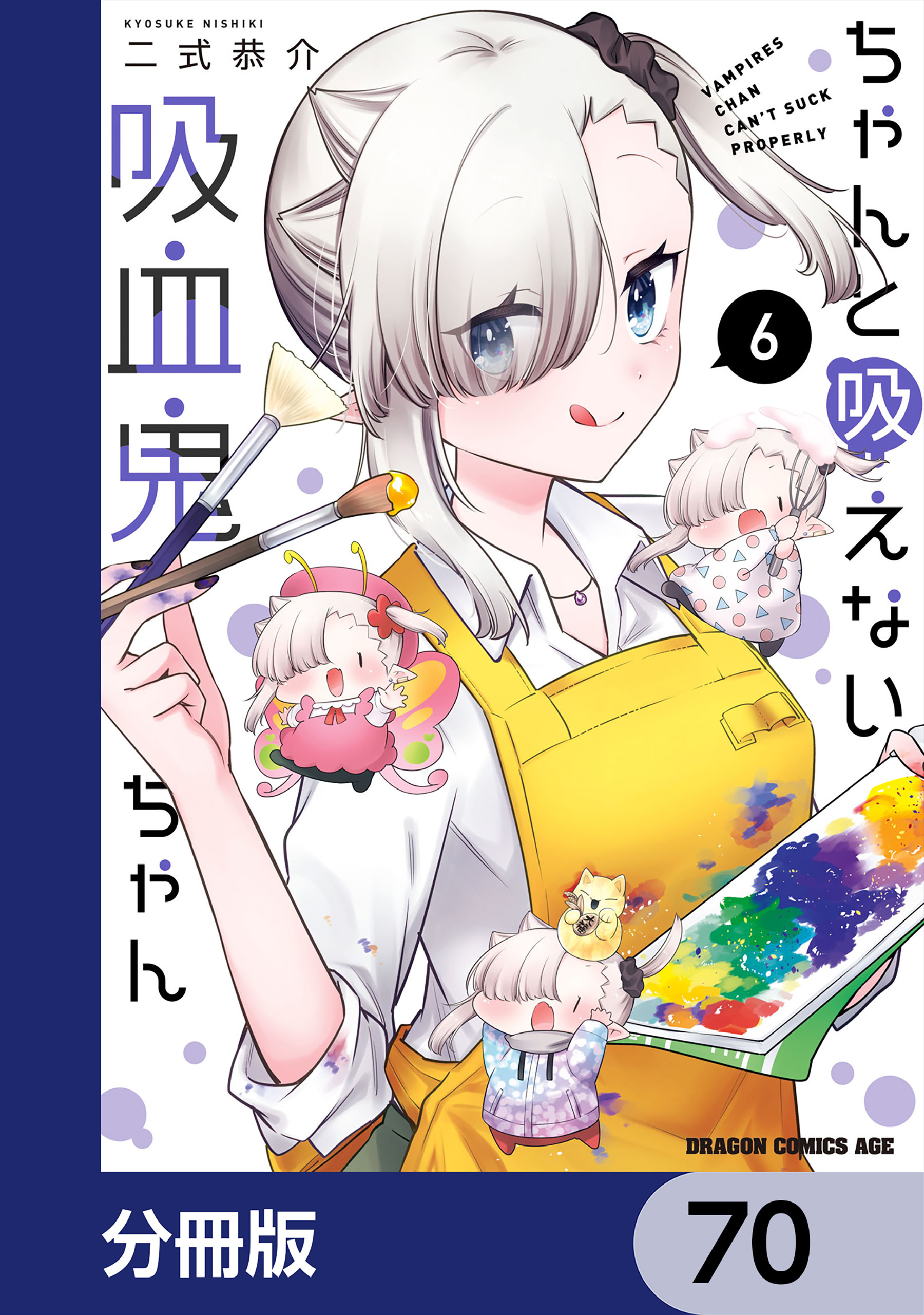 ちゃんと吸えない吸血鬼ちゃん【分冊版】　70