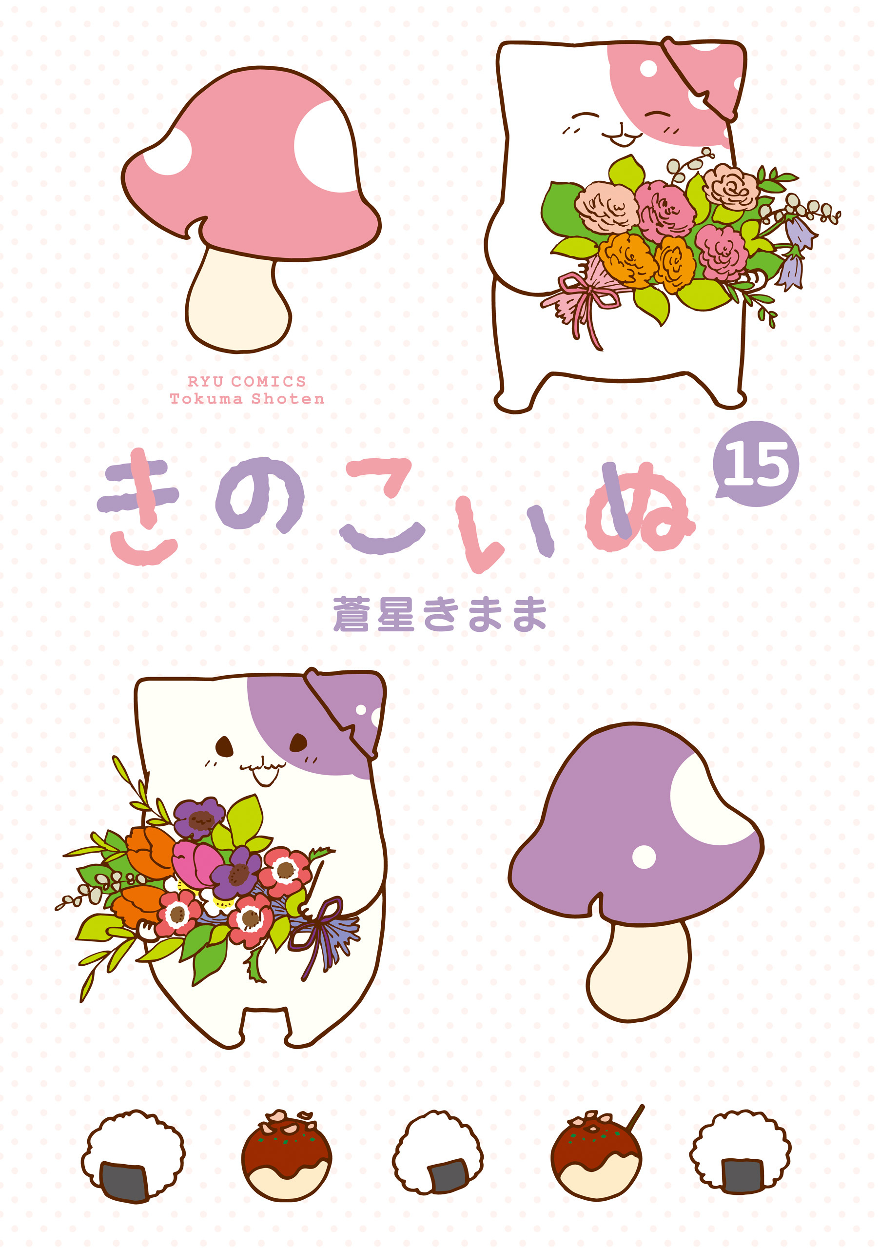 きのこいぬ