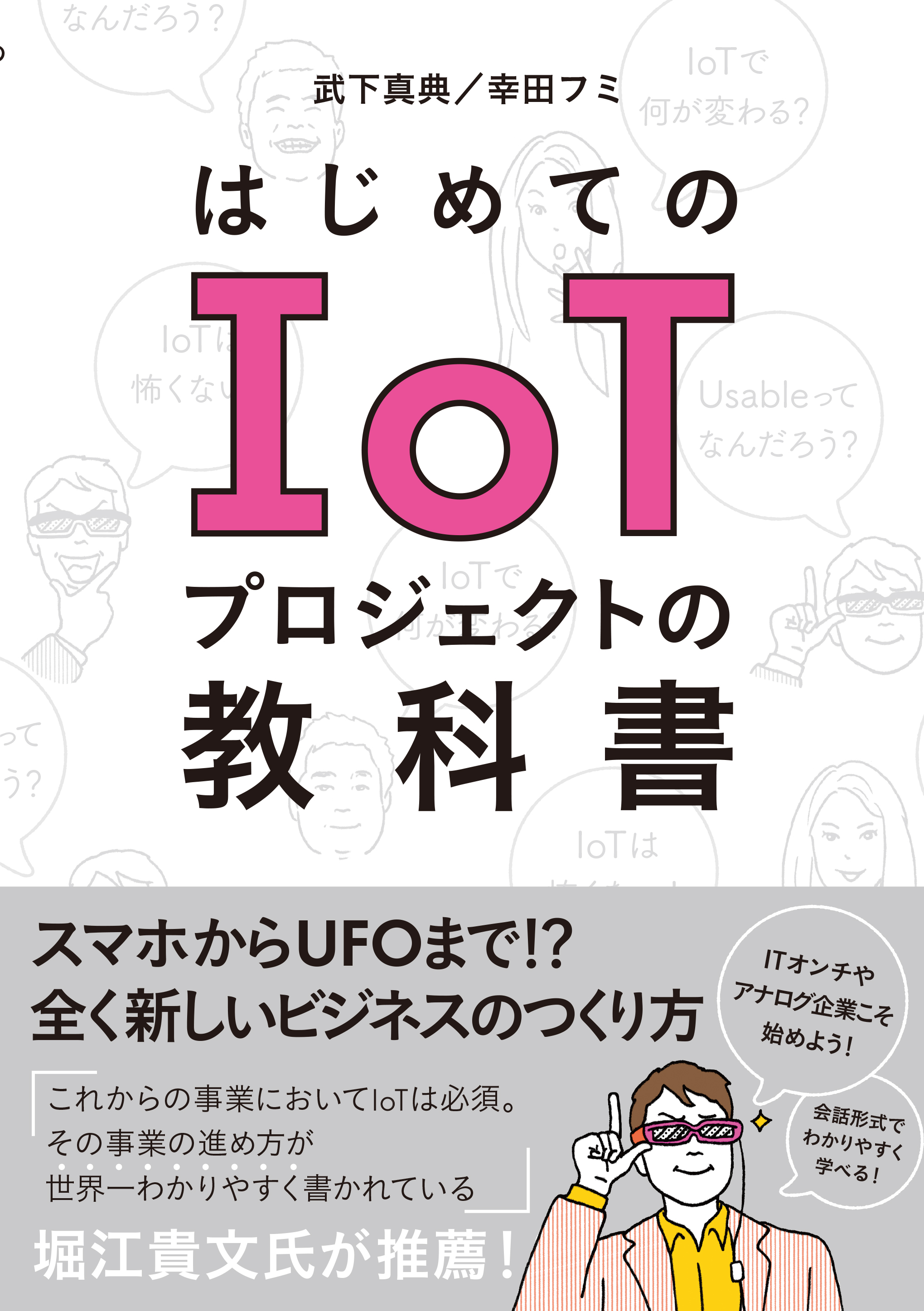 はじめてのIoTプロジェクトの教科書