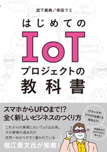 はじめてのIoTプロジェクトの教科書