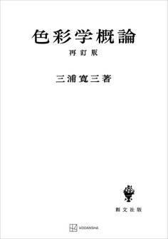 色彩学概論(再訂版)