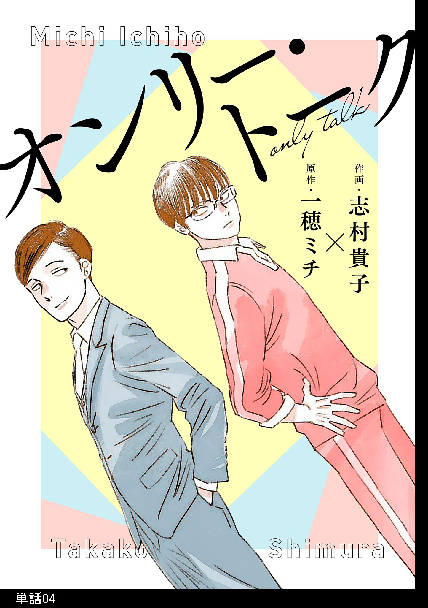 オンリー・トーク【単話】（４）