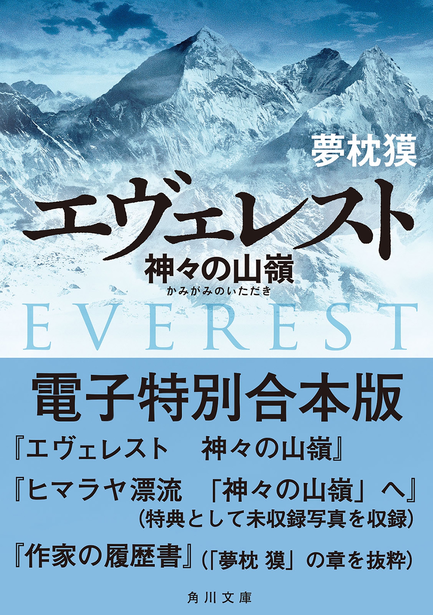 エヴェレスト　神々の山嶺　電子特別合本版