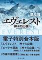 エヴェレスト 神々の山嶺 電子特別合本版