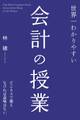 世界一わかりやすい会計の授業