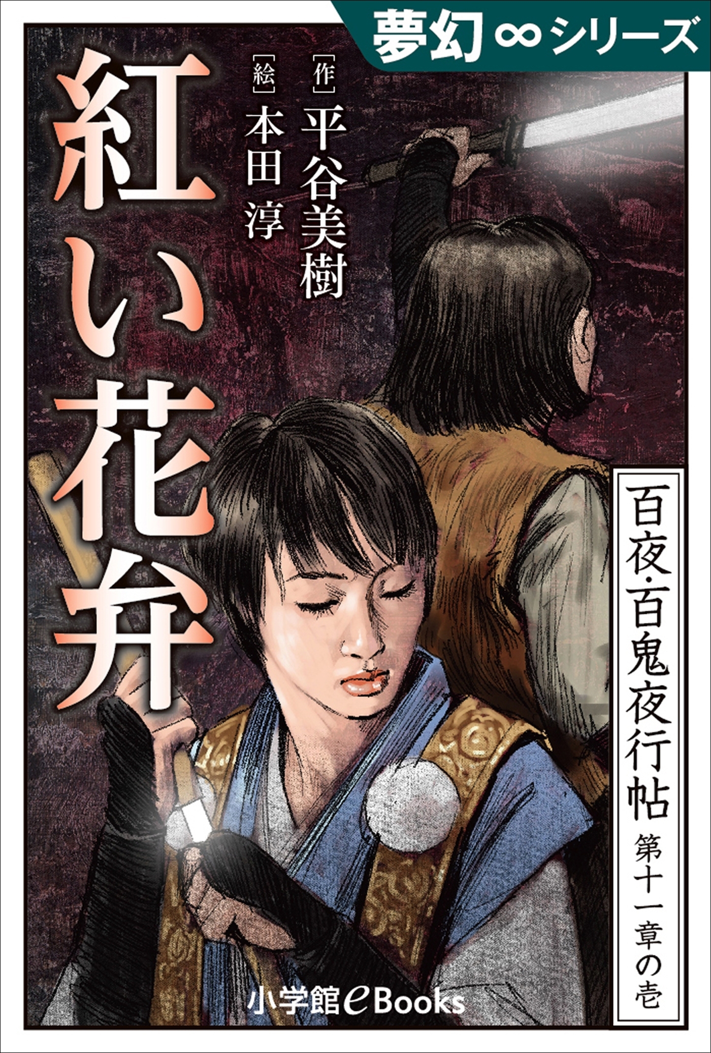 夢幻∞シリーズ　百夜・百鬼夜行帖61　紅い花弁