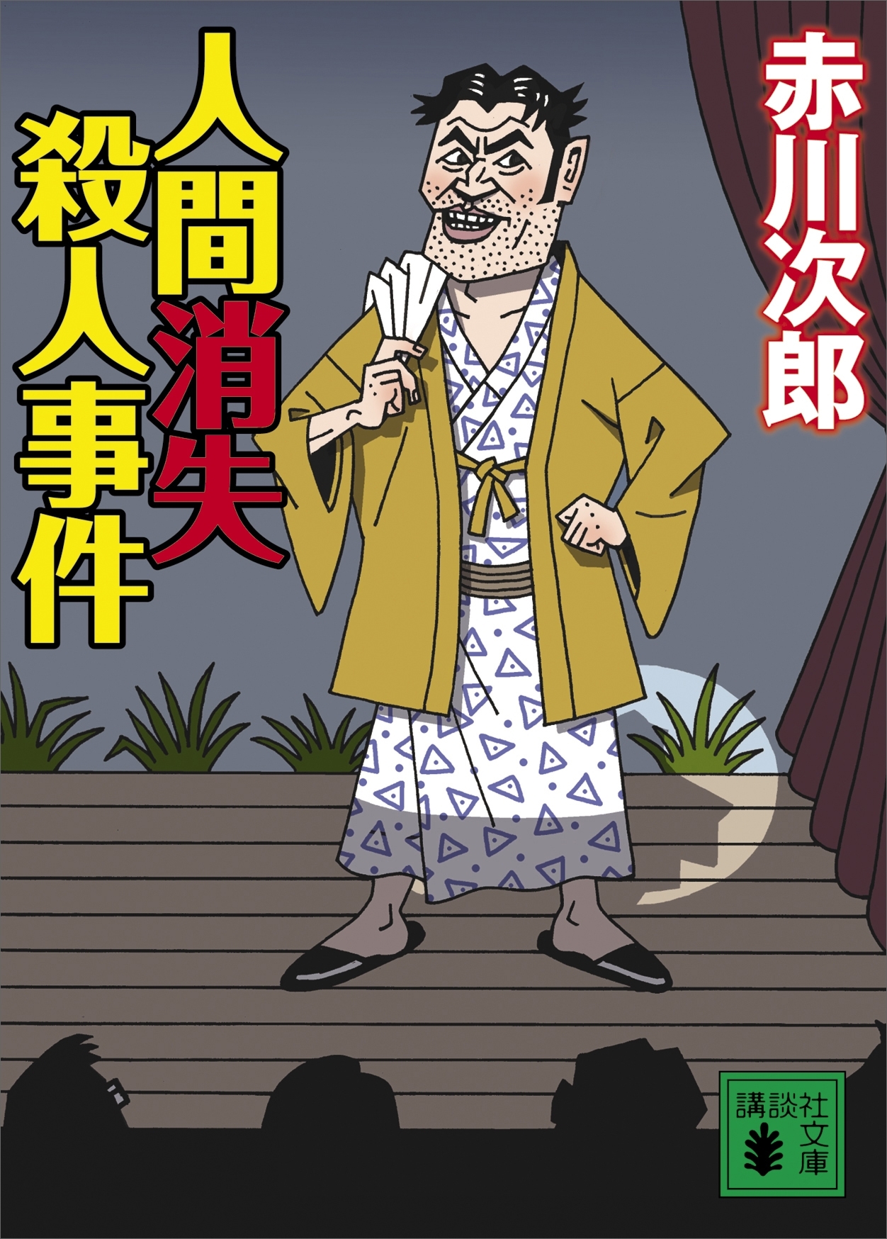 人間消失殺人事件