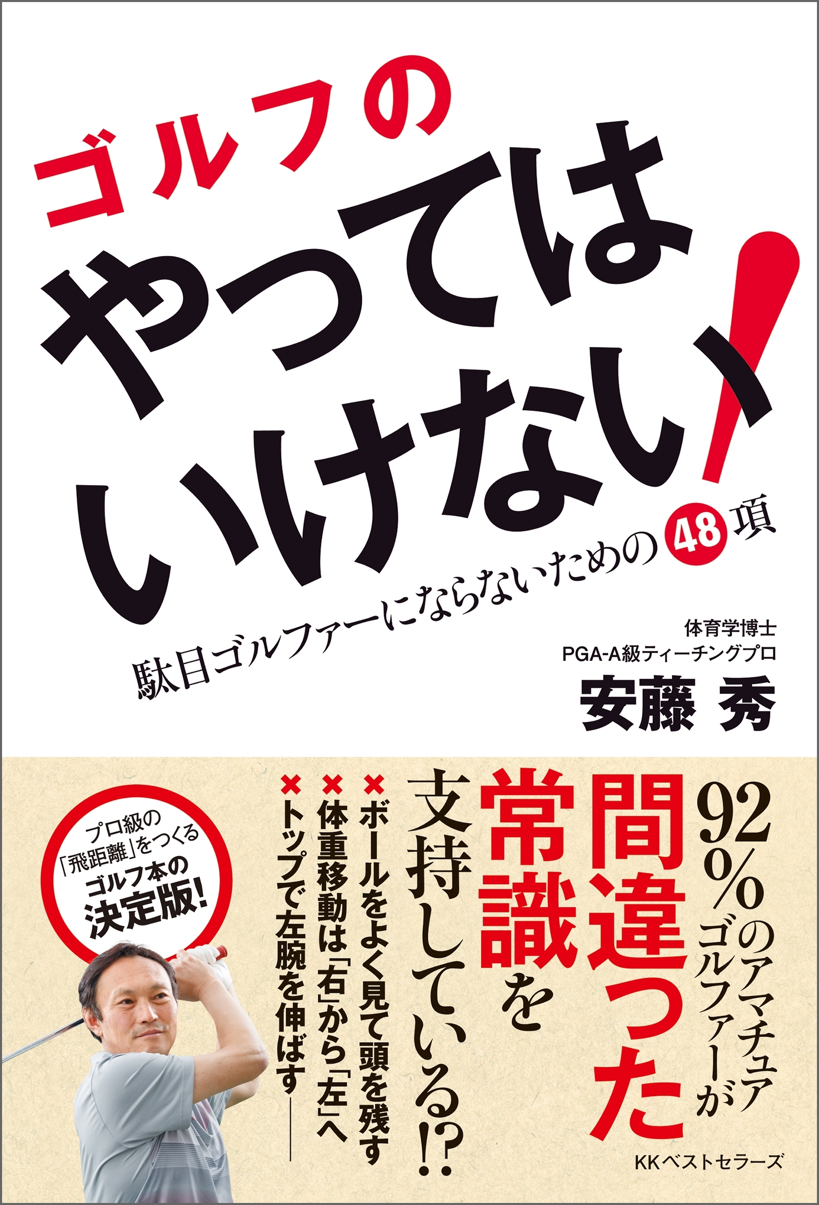 ゴルフのやってはいけない！　駄目ゴルファーにならないための48項