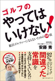 ゴルフのやってはいけない! 駄目ゴルファーにならないための48項