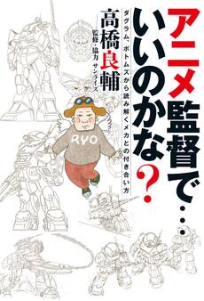 アニメ監督で・・・いいのかな? ダグラム、ボトムズから読み解くメカとの付き合い方
