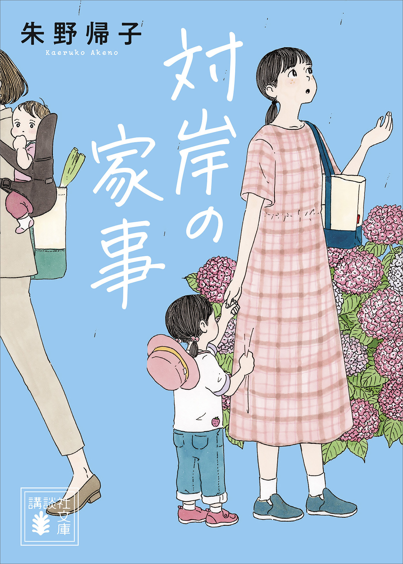 対岸の家事