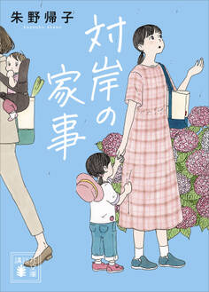 対岸の家事