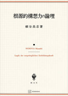 根源的構想力の論理