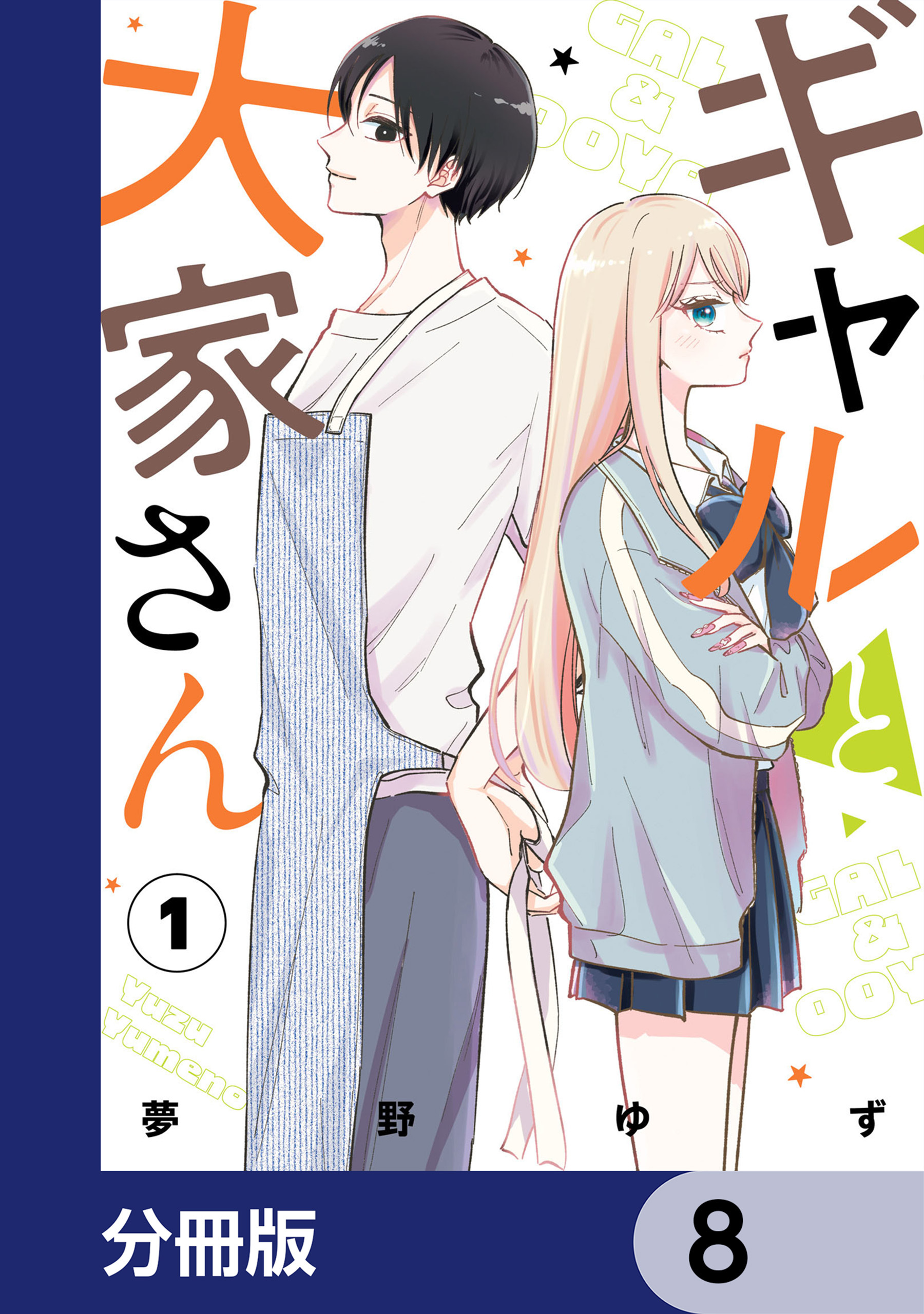 ギャルと大家さん【分冊版】　8