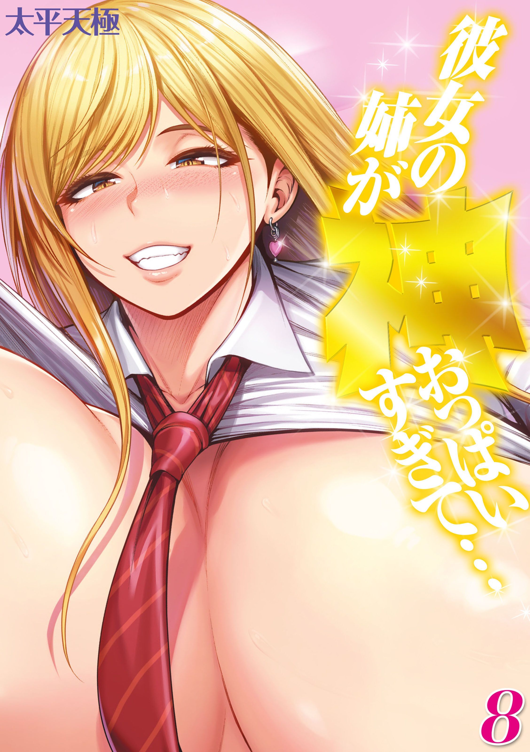 彼女の姉が神おっぱいすぎて…(8)