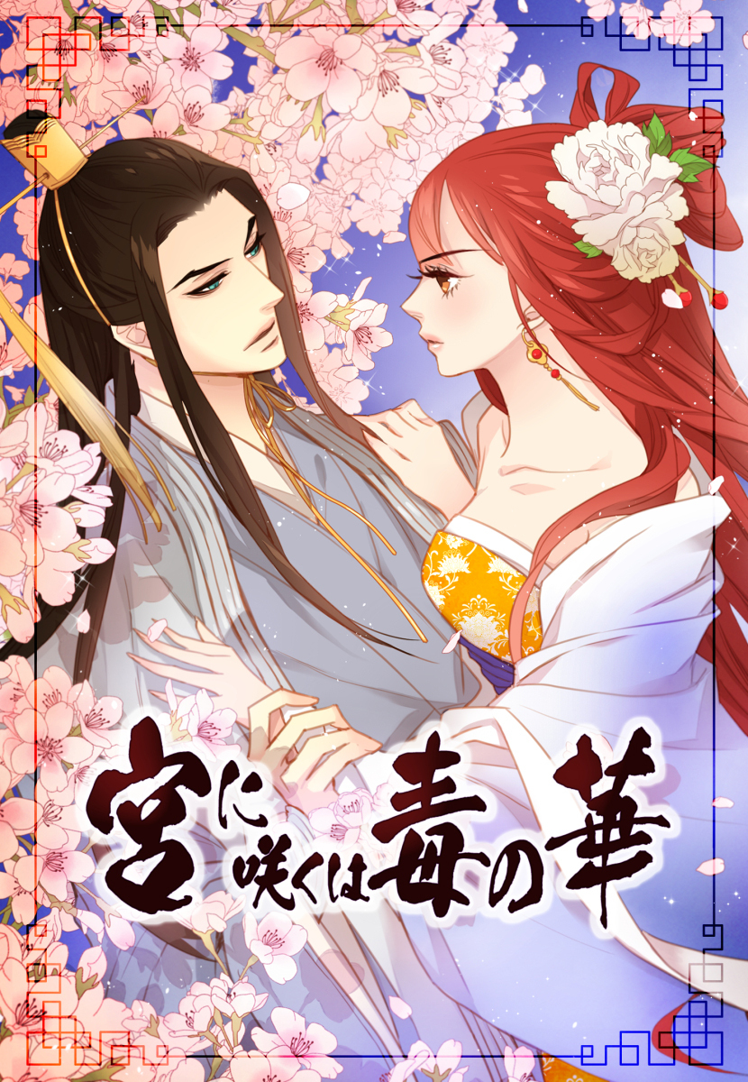 【タテヨミ】宮に咲くは毒の華　2話