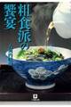 粗食派の饗宴(小学館文庫)