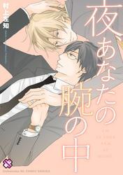 夜、あなたの腕の中