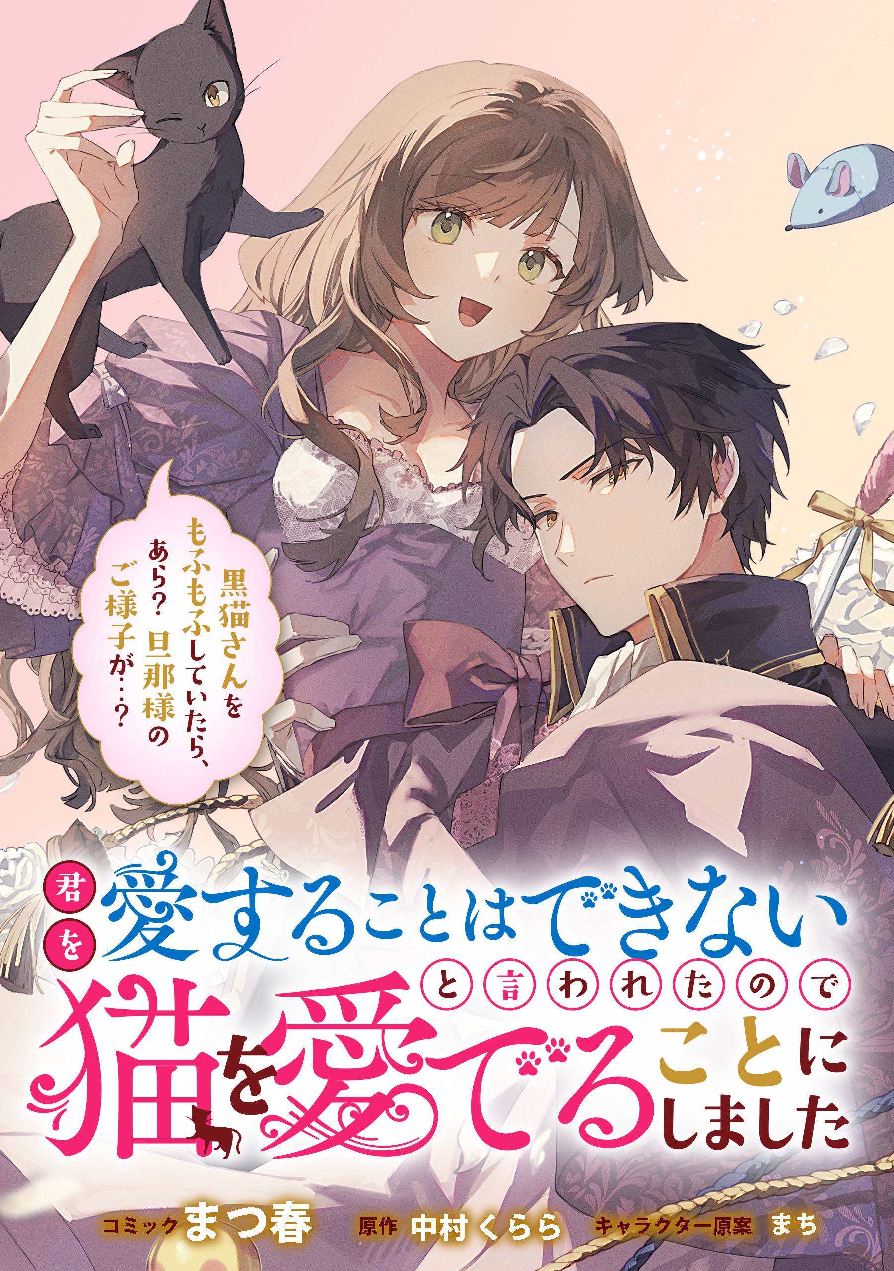 【期間限定　無料お試し版】君を愛することはできないと言われたので猫を愛でることにしました　黒猫さんをもふもふしていたら、あら？　旦那様のご様子が…？　【連載版】: 1