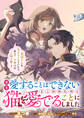 【期間限定 無料お試し版】君を愛することはできないと言われたので猫を愛でることにしました 黒猫さんをもふもふしていたら、あら? 旦那様のご様子が…? 【連載版】: 1