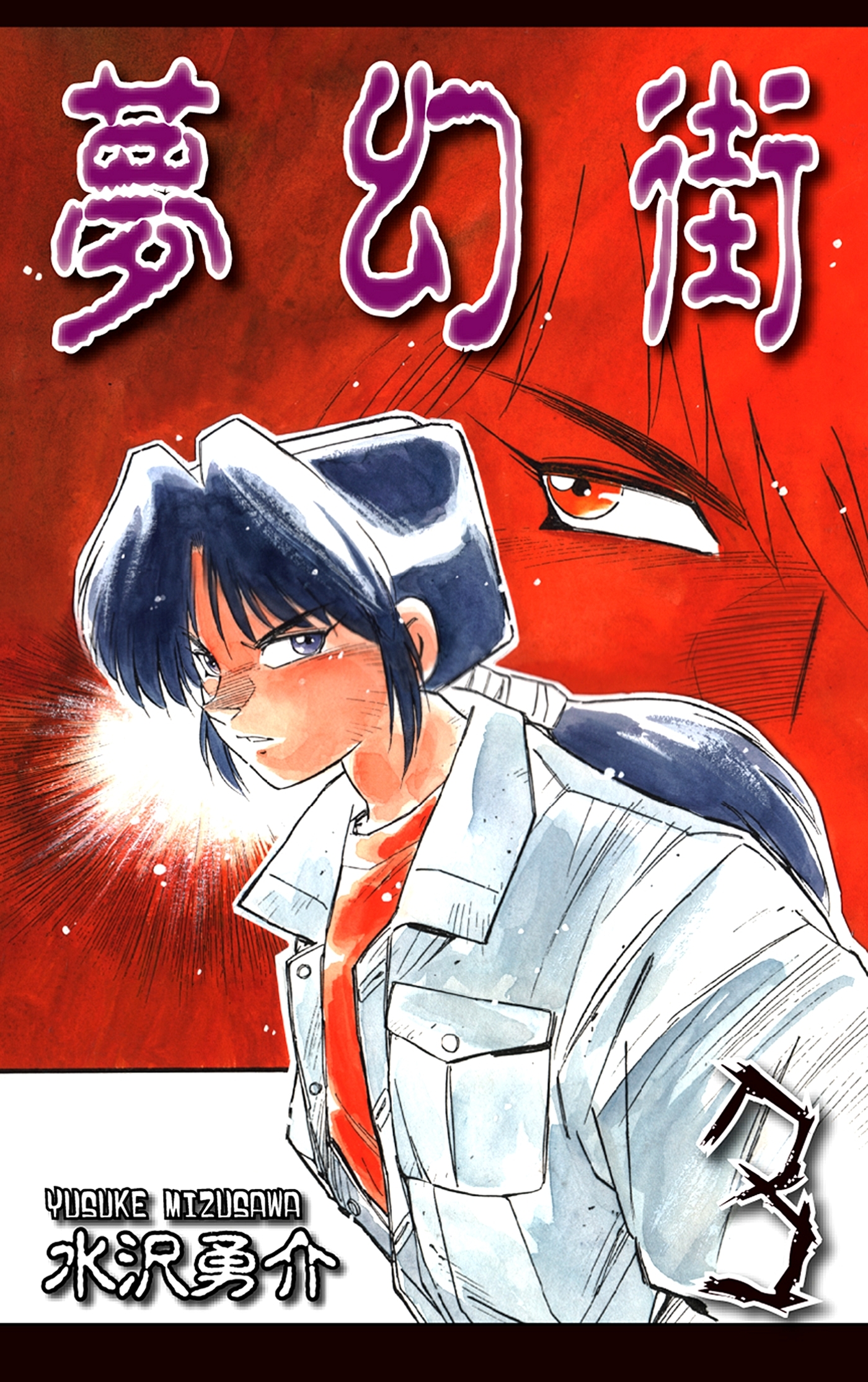 夢幻街（3）