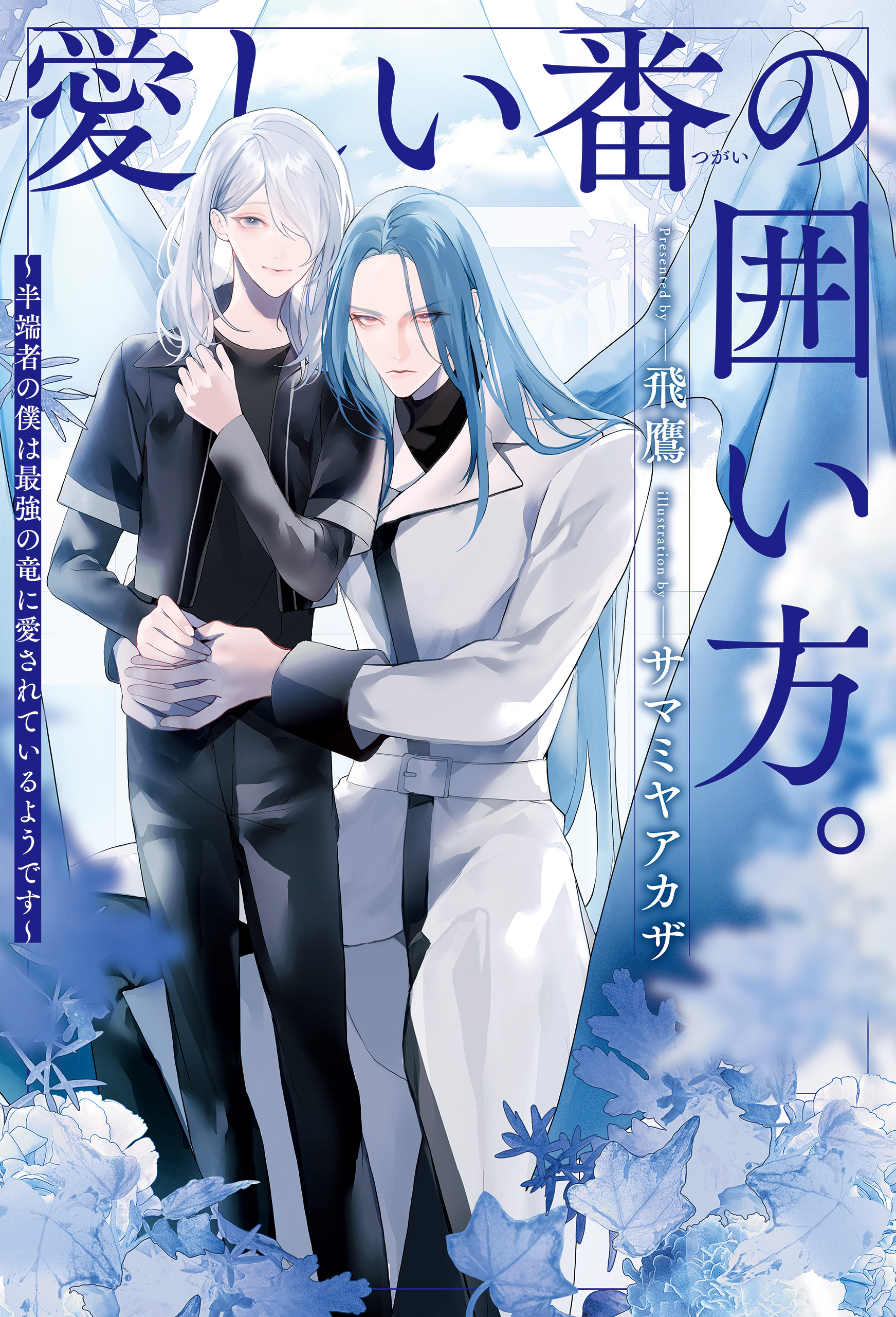 【期間限定　試し読み増量版】愛しい番の囲い方。　半端者の僕は最強の竜に愛されているようです