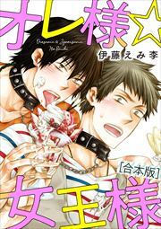 オレ様☆女王様【合本版】