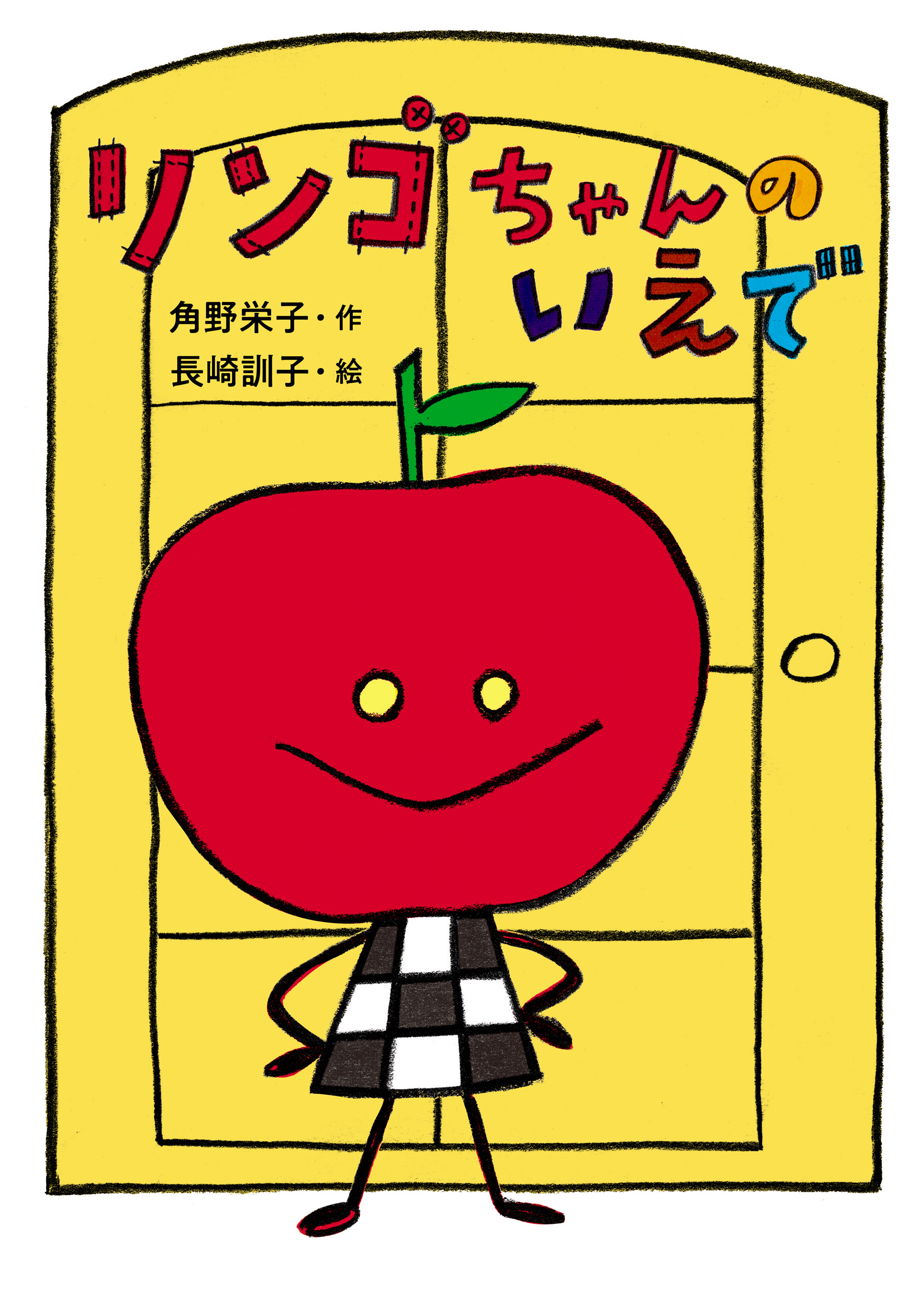 リンゴちゃんのいえで