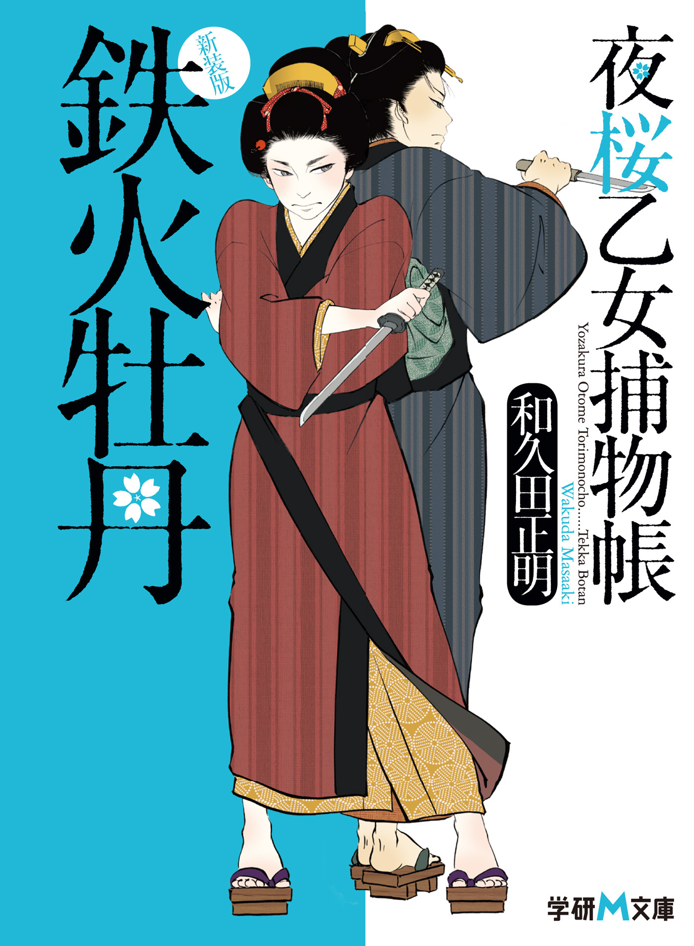 新装版　夜桜乙女捕物帳　鉄火牡丹