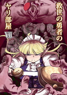 救世の勇者のヤリ部屋