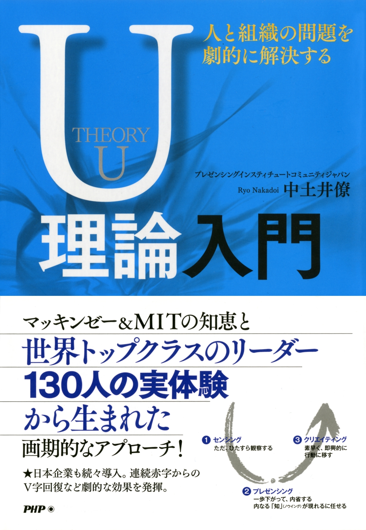 人と組織の問題を劇的に解決するU理論入門