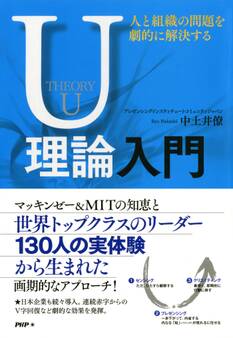 人と組織の問題を劇的に解決するU理論入門