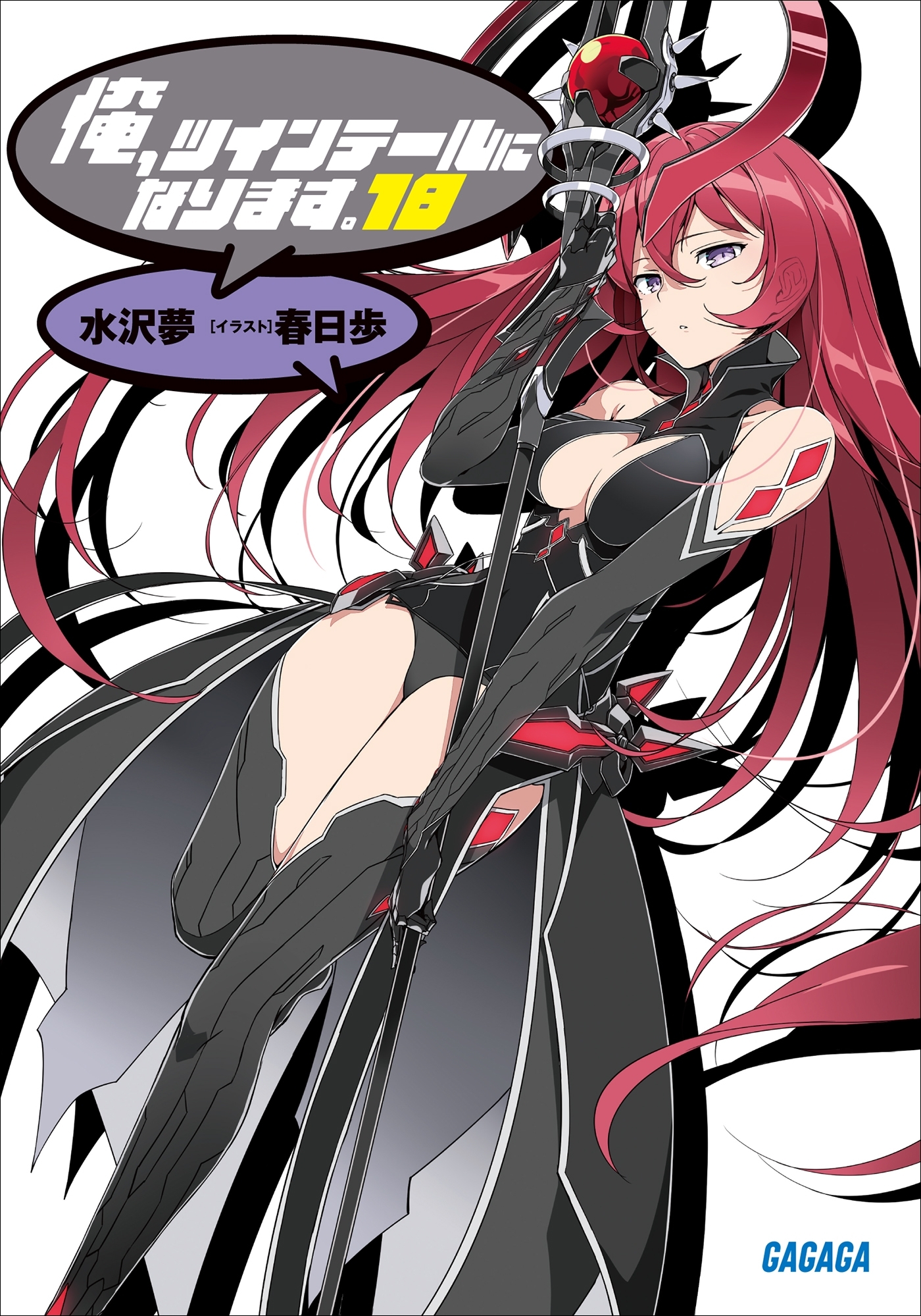 俺、ツインテールになります。 18