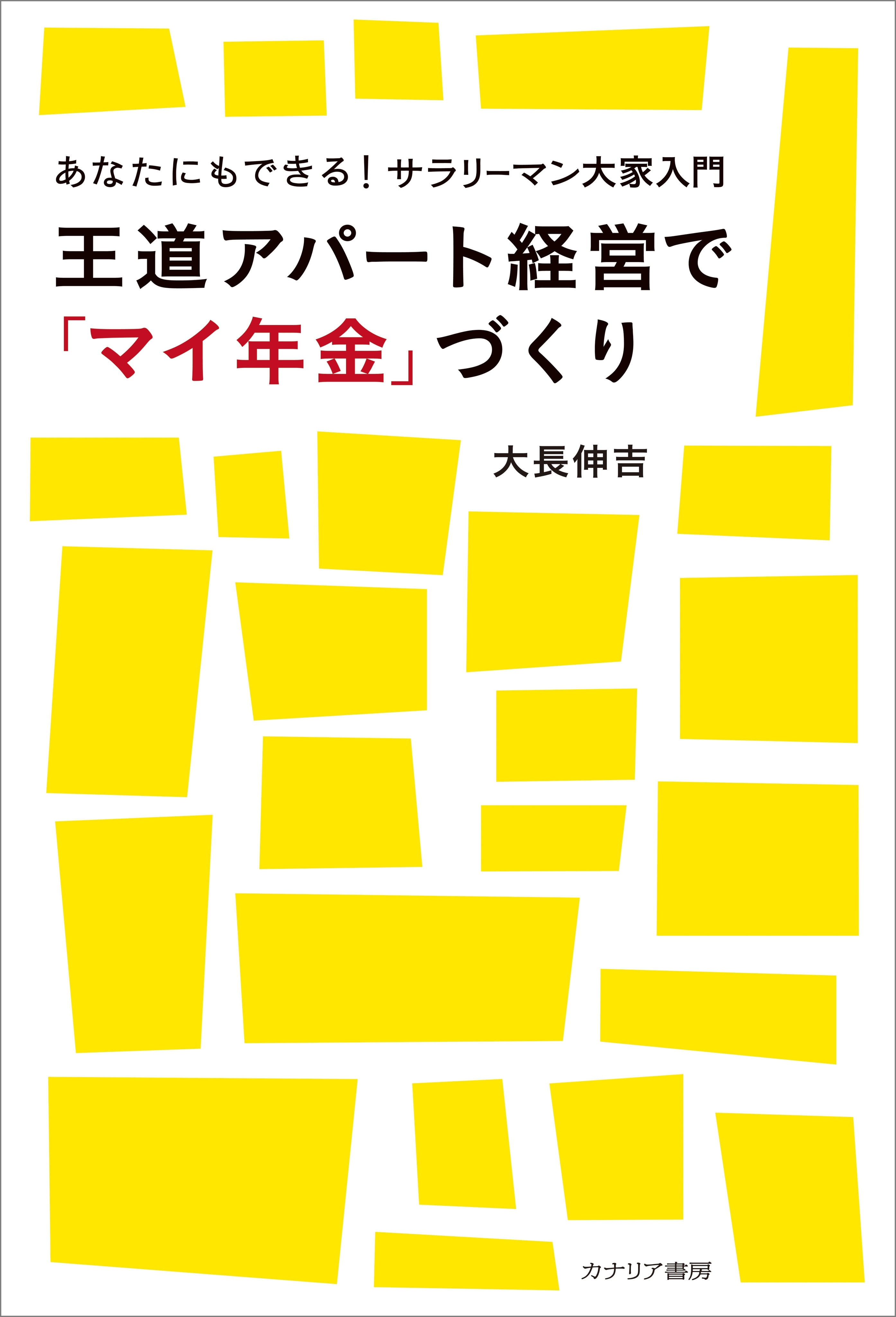 王道アパート経営で「マイ年金」づくり