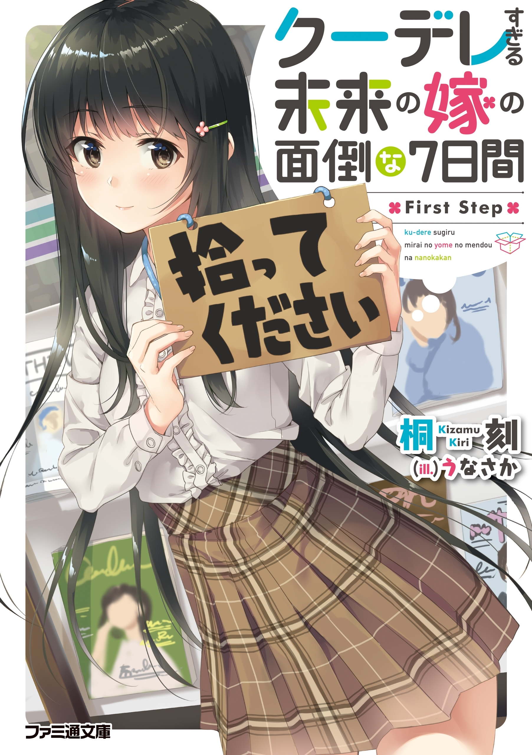 クーデレすぎる未来の嫁の面倒な７日間