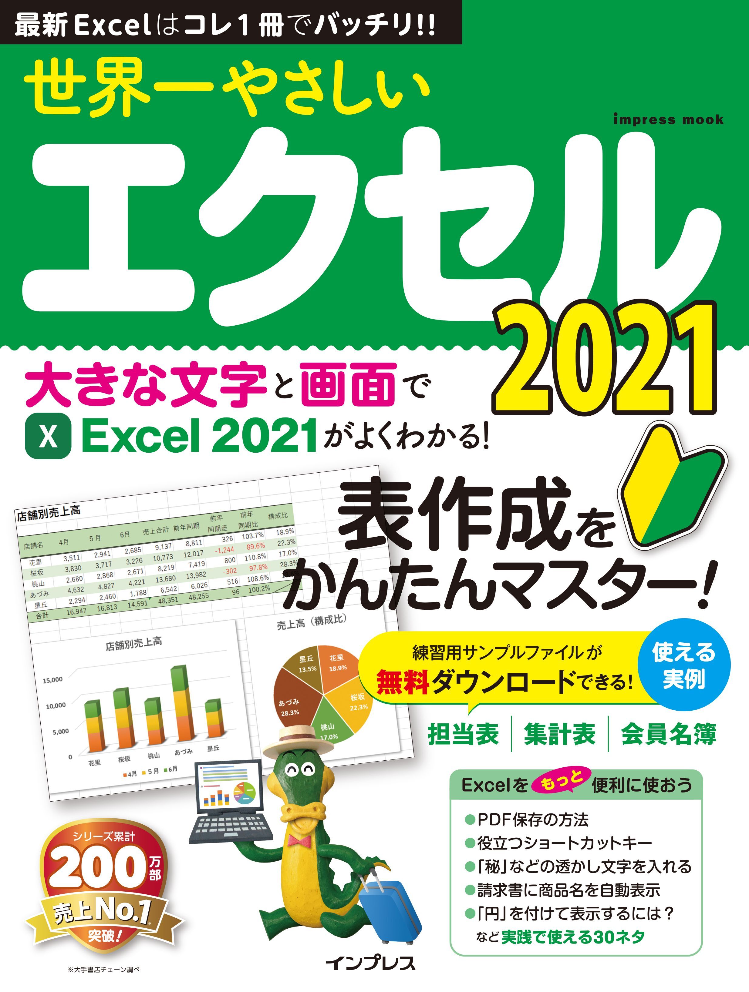 世界一やさしいエクセル2021