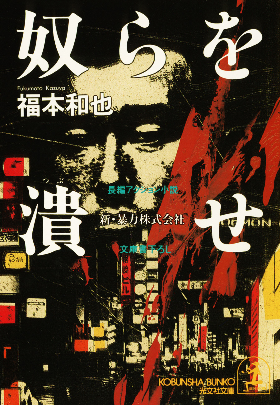 奴らを潰せ～新・暴力株式会社～