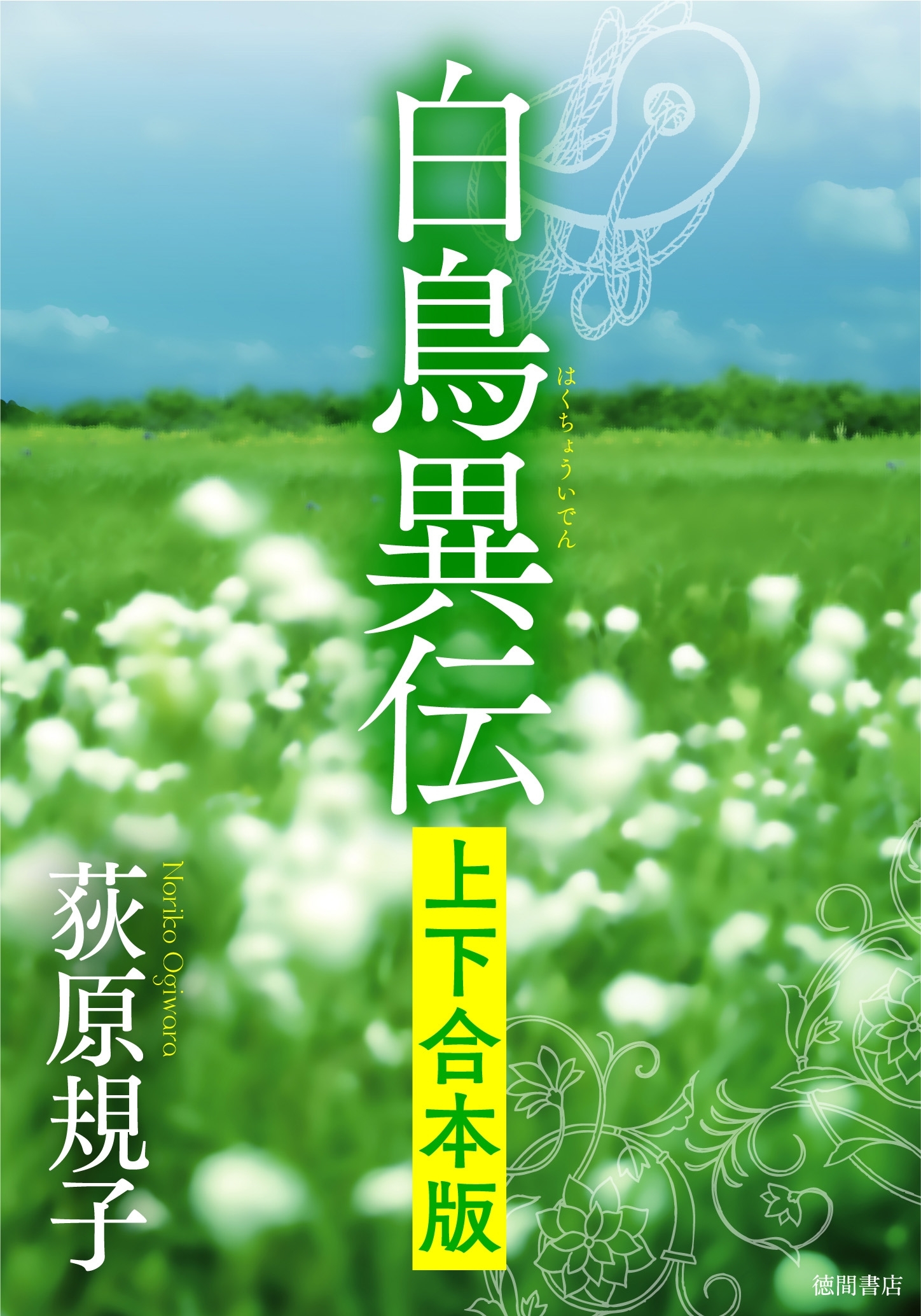 白鳥異伝　【上下合本版】