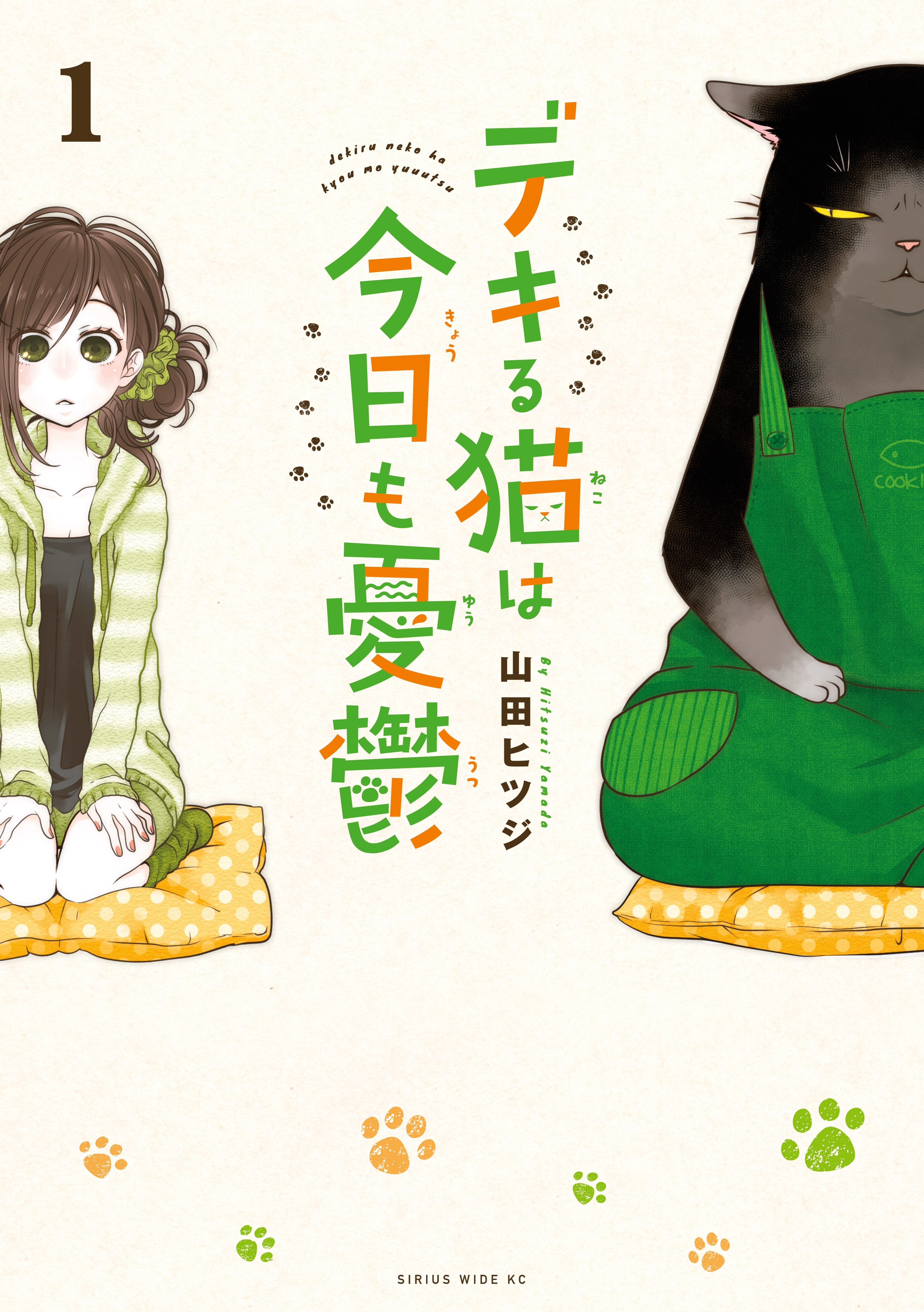 【期間限定　無料お試し版　閲覧期限2026年7月22日】デキる猫は今日も憂鬱（１）