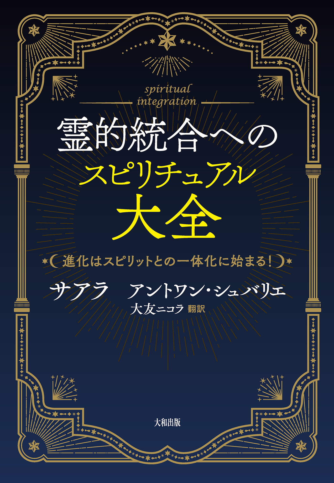 霊的統合へのスピリチュアル大全（大和出版）