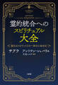 霊的統合へのスピリチュアル大全(大和出版)