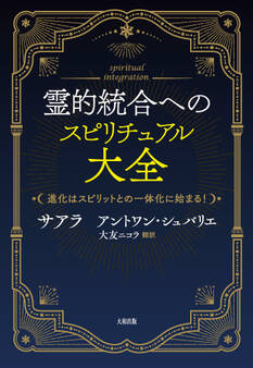 霊的統合へのスピリチュアル大全(大和出版)