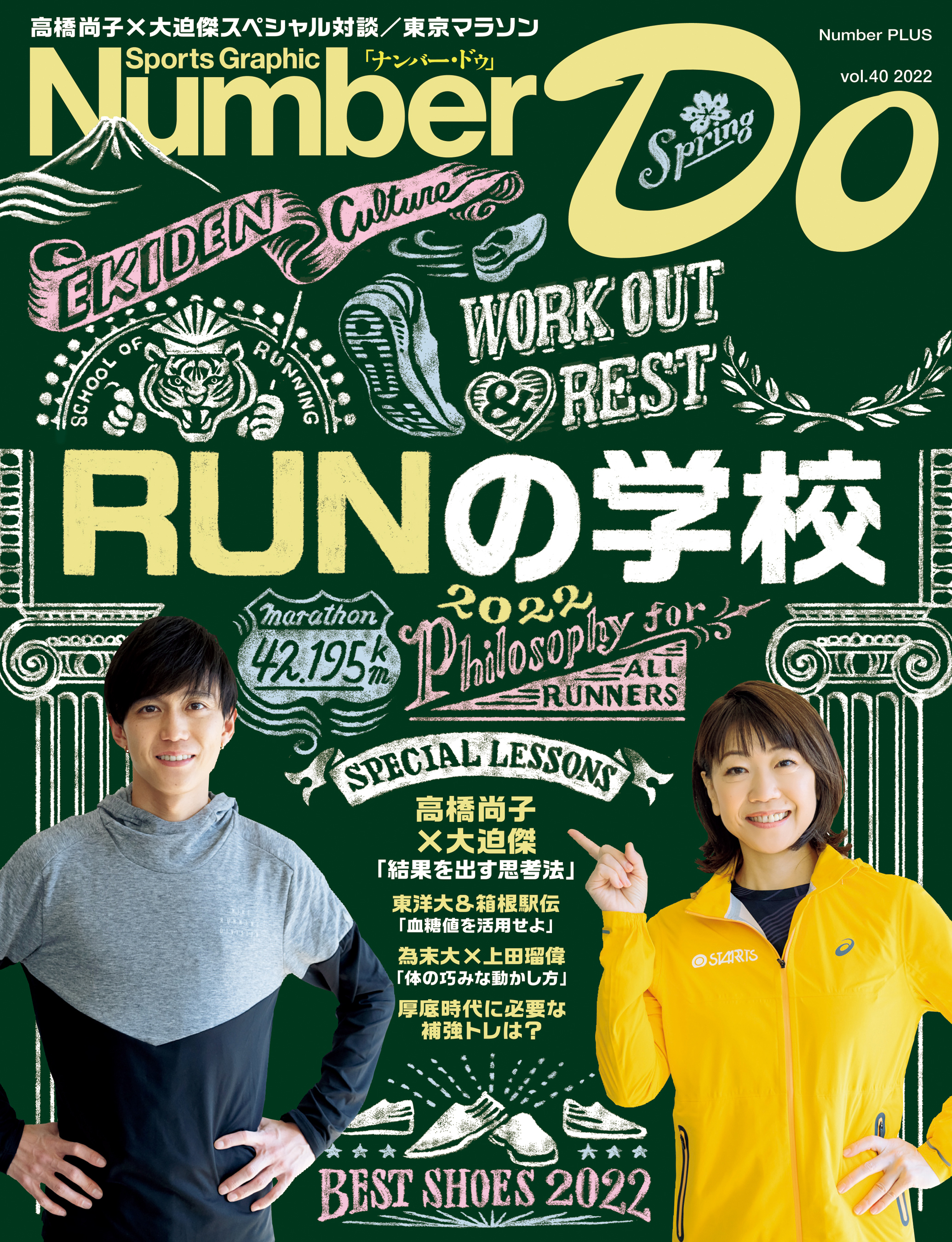 Number Do(ナンバー・ドゥ)RUNの学校　2022 (Sports Graphic Number PLUS(スポーツ・グラフィック ナンバー プラス))