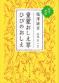 童蒙おしえ草 ひびのおしえ 現代語訳