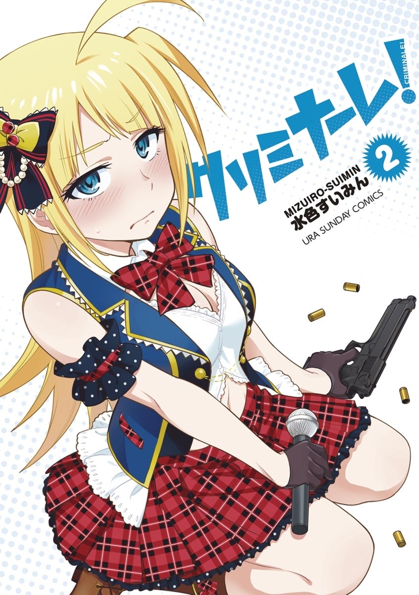 クリミナーレ！　2