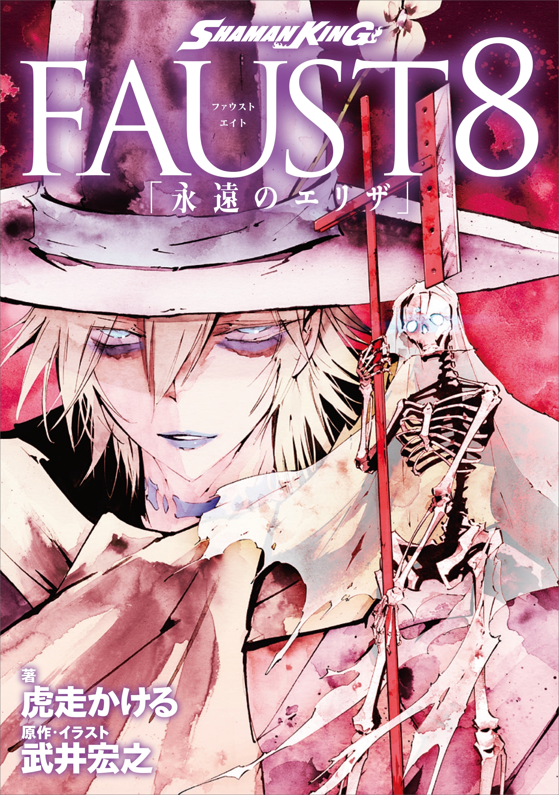 ＳＨＡＭＡＮ　ＫＩＮＧ　ＦＡＵＳＴ８