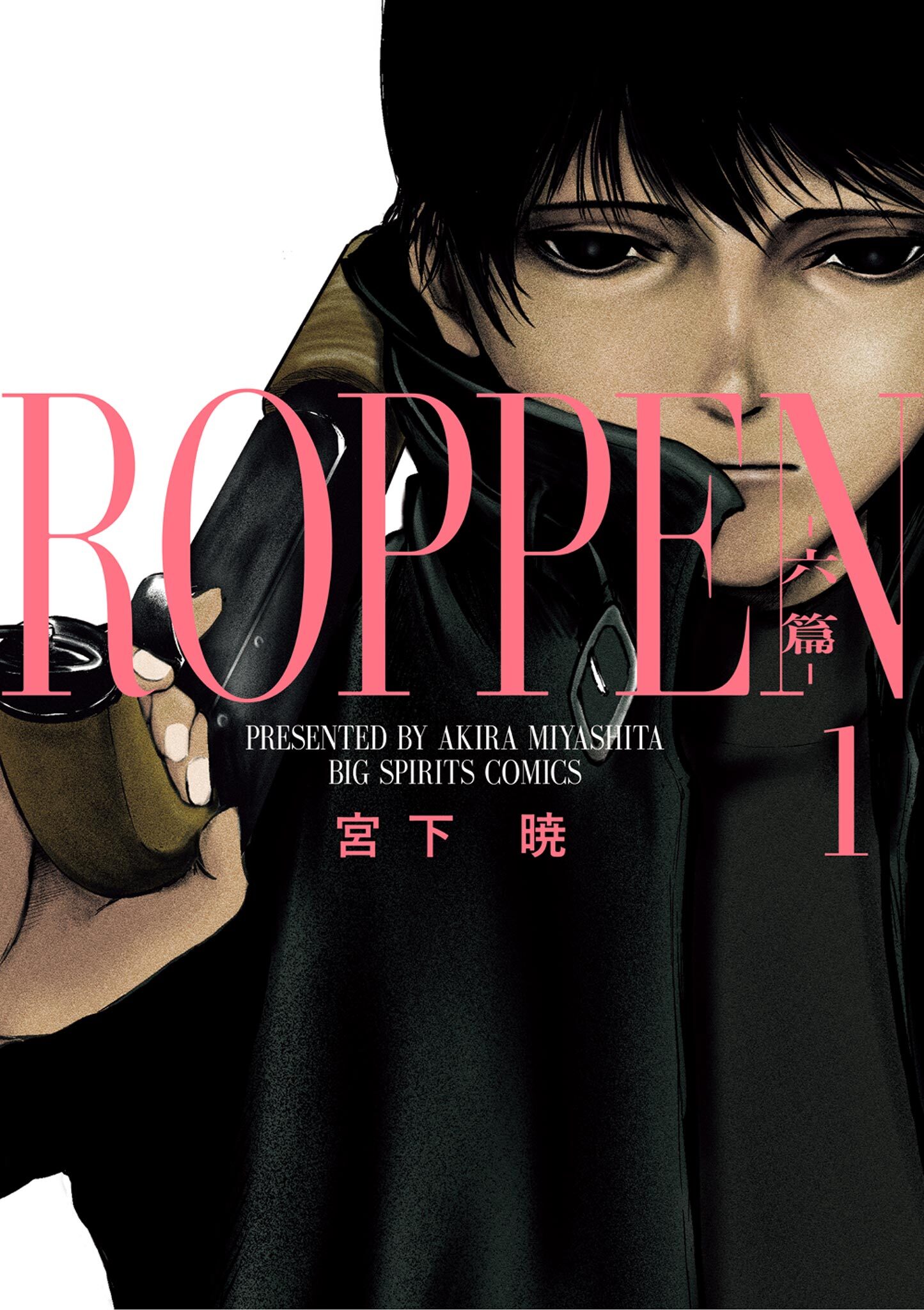 【期間限定　無料お試し版　閲覧期限2026年8月12日】ROPPEN－六篇－ 1