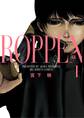 【期間限定 無料お試し版 閲覧期限2026年8月12日】ROPPEN-六篇- 1