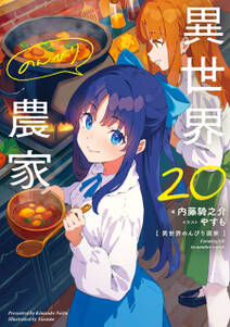 異世界のんびり農家